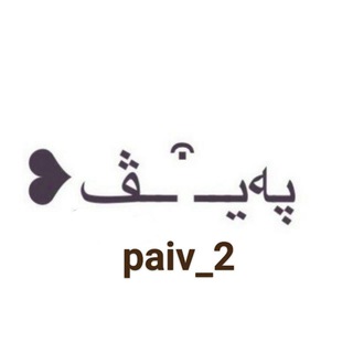 Telegram profile photo for ❥په يــ ͒ـــڤ