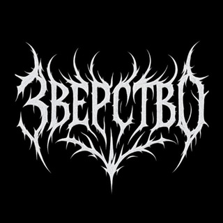 Telegram group profile photo for ЗВЕРСТВО:ЧАТ