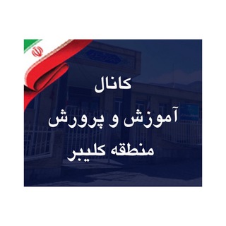 Telegram profile photo for کانال آموزش و پرورش کلیبر