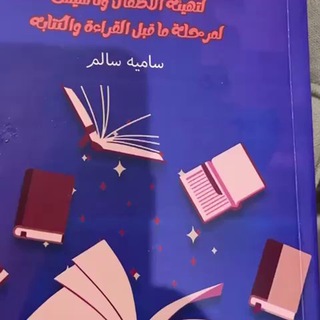 Telegram profile photo for معلمة رياض اطفال ساميه المحمادي