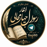 Telegram profile photo for اشعار ساقی عطشان( رسول چهارمحالی)
