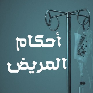 Telegram profile photo for أحكام المريض