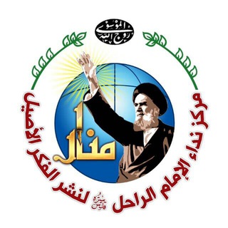 Telegram profile photo for قناة مركز نداء الإمام الراحل (منار)