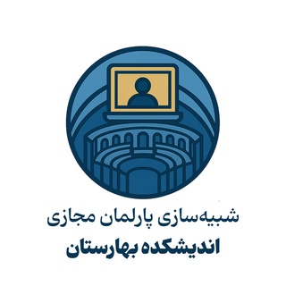 Telegram profile photo for شبیه سازی پارلمان مجازی
