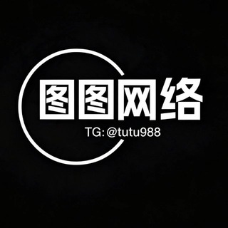 Telegram profile photo for 图图最大诚信(刷粉全业务平台)