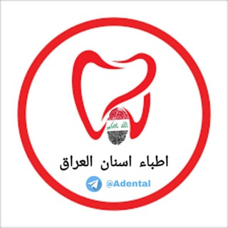 Telegram profile photo for اطباء اسنان العراق