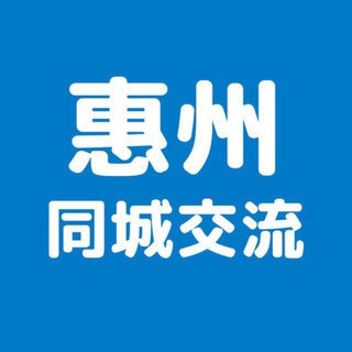 Telegram profile photo for 惠州同城群2.0版本