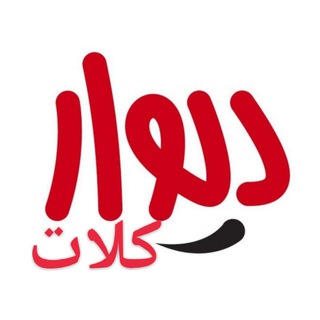 Telegram profile photo for دیوار کلات