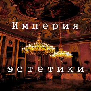 Telegram profile photo for Империя эстетики