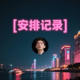 Telegram profile photo for 爱媛传媒交友俱乐部🌍活动与评价