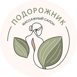 Telegram profile photo for "Подорожник" массажный салон