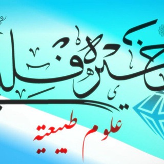 Telegram profile photo for جوهرة البكالوريا في علوم الطبيعة و الحياة