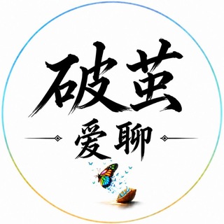 Telegram group profile photo for 北京【破茧】爱聊