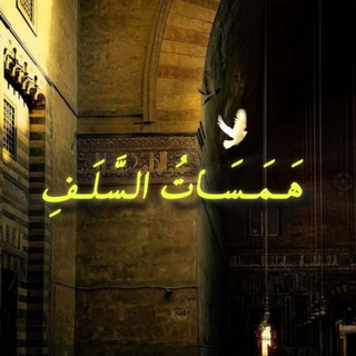 Telegram profile photo for _ هَــمَــسَـاتُ السَّـلَـف _