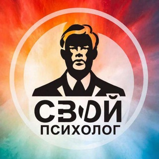 Telegram profile photo for СВОй психолог