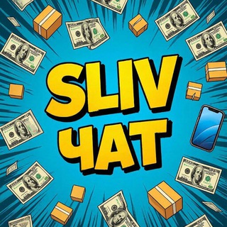 Telegram group profile photo for СЛИВ ЧАТ (Доска оптовых объявлений)