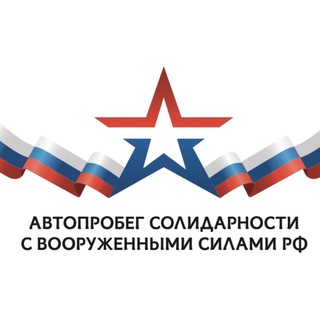 Telegram profile photo for Автопробег Солидарности с Вооруженными силами РФ