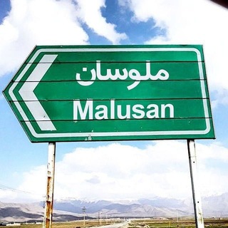 Telegram profile photo for روستای ملوسان