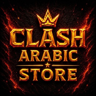Telegram profile photo for Clash Arabic Store