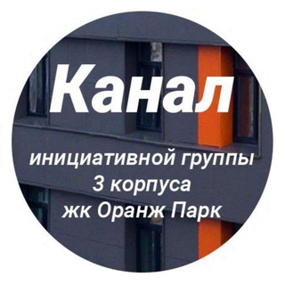 Telegram profile photo for Канал Инициативной группы 3 корпуса Оранж Парка
