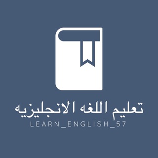 Telegram profile photo for تعليم اللغه الانجليزيه