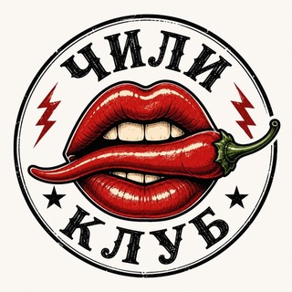 Telegram profile photo for 🌶"ЧИЛИ" CLUB🌶