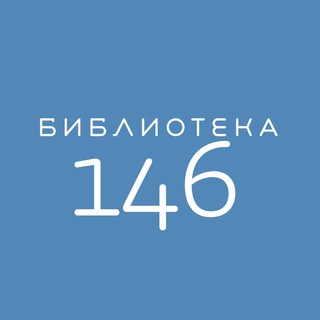 Telegram profile photo for Библиотека №146