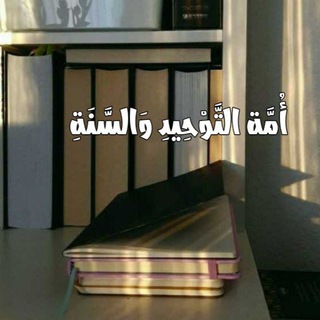 Telegram profile photo for أمة التوحيد والسنة