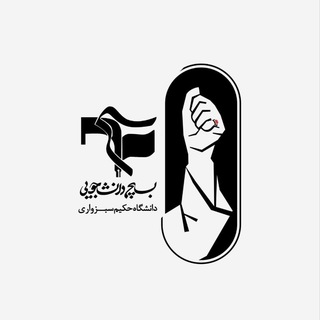 Telegram profile photo for بسیج دانشجویی دانشگاه حکیم سبزواری