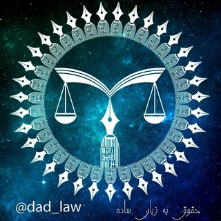 Telegram profile photo for حقوق به زبان ساده