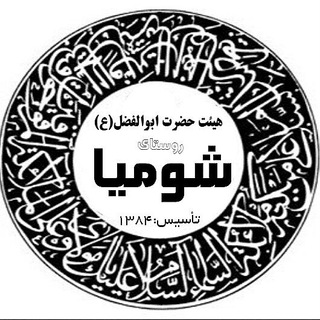 Telegram profile photo for هیئت حضرت ابوالفضل(ع ) شومیا