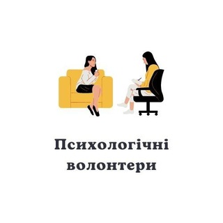 Telegram profile photo for Психологічні Волонтери Україна (ПВУ) психологічна допомога психолога українцям психологическая помощь психолога mental wellness