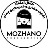 Telegram profile photo for کد رهگیری و رضایت مشتری موژانو اکسسوری