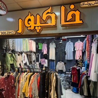 Telegram profile photo for پخش پوشاک خاکپور (درگهان)