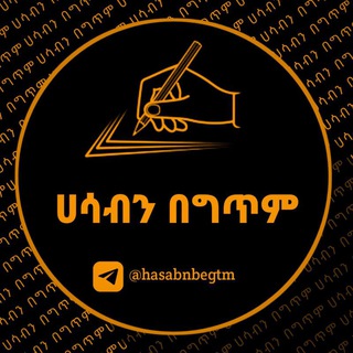 Telegram profile photo for ✍️ ሀሳብን በግጥም