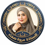 Telegram profile photo for الاستاذة مروة صفاء