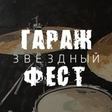 Telegram profile photo for Гараж Фест Live Stars
