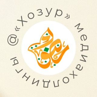 Telegram profile photo for ХОЗУР ДИН ТУРЫНДА