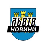 Telegram profile photo for Львів ⚡️Новини