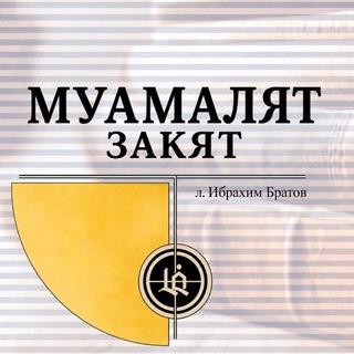 Telegram profile photo for МУАМАЛЯТ И ЗАКЯТ