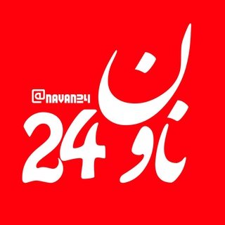 Telegram profile photo for ناون 24