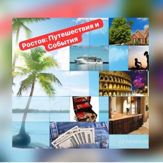 Telegram profile photo for Ростов: Путешествия. Мероприятия.События