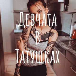 Telegram profile photo for Девчата в татушках