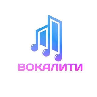 Telegram profile photo for ВОКАЛИТИ