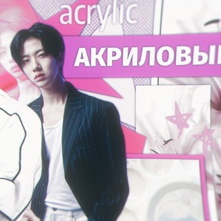 Telegram profile photo for # Acrylic.ᴵⁿᵗᵉʳᵃᶜᵗⁱᵛᵉ