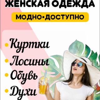 Telegram profile photo for ✌️🫶✌️STYLE FASHION💃💃💃. 👗👠👑