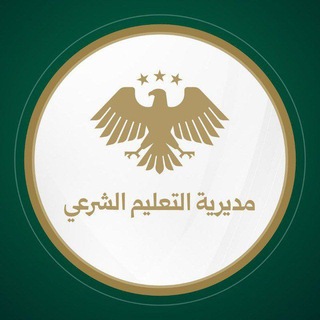 Telegram profile photo for منهاج وسجلات وتعاميم المؤسسات الشرعية