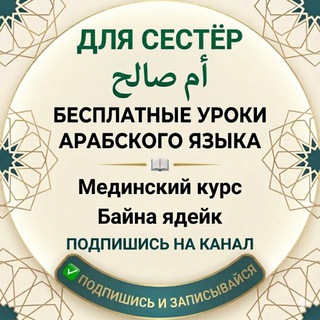 Telegram profile photo for Школа арабского языка Умм Салех — مركز أم صالح
