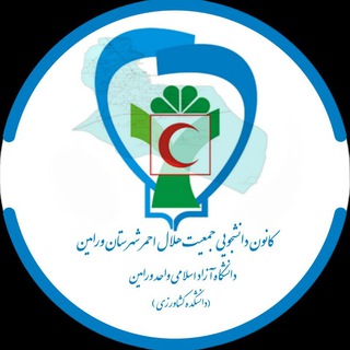 Telegram profile photo for کانون دانشجویی هلال احمر دانشگاه آزاد ورامین