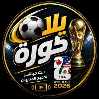 Telegram profile photo for يلا كورة لايف 2026
